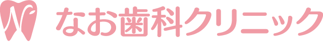 なお歯科クリニック